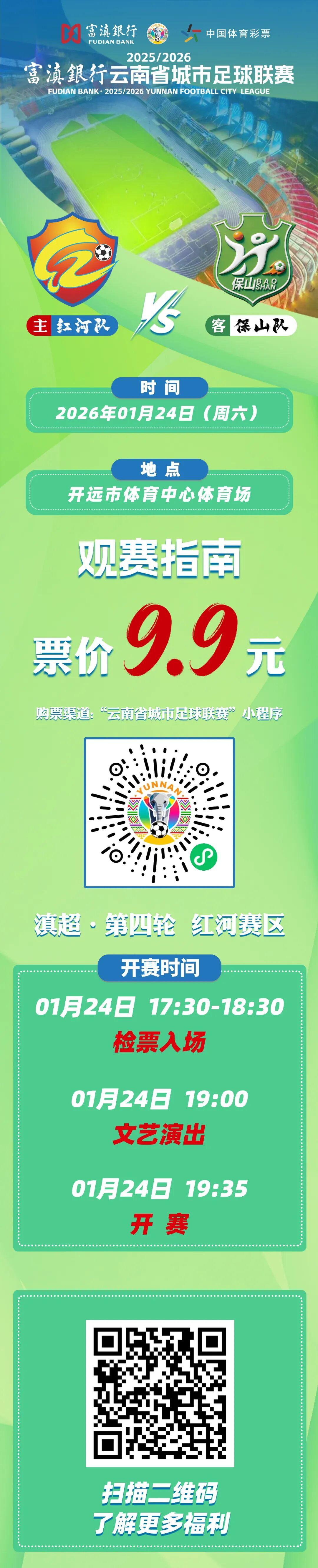 世界杯下载安装指南-红河VS保山！购票通道即将开启