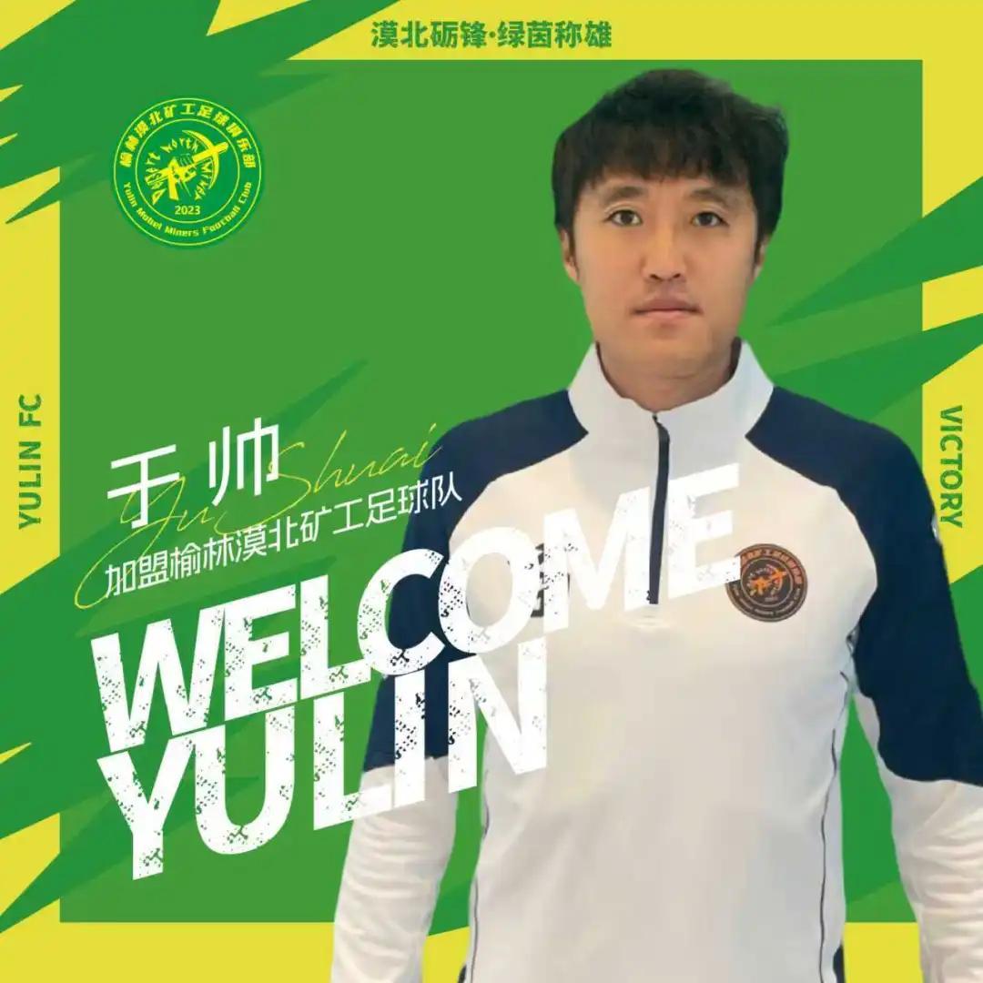世界杯手机直播-官方：中优旧将于帅、荣海旧将木合买提加盟中冠榆林漠北矿工